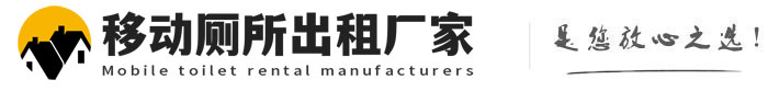 北辰移动厕所出租厂家